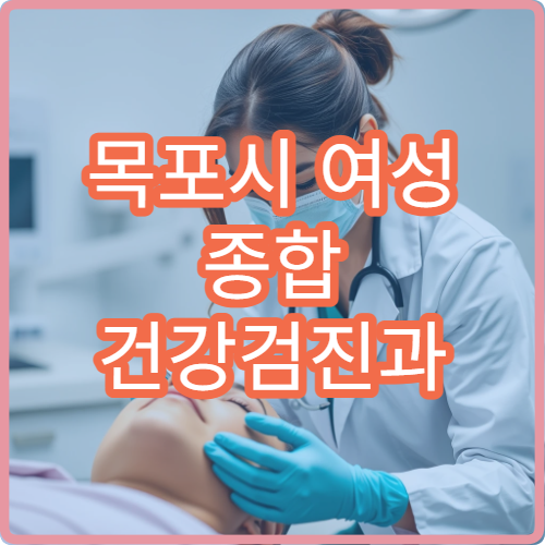 목포시 여성 종합 건강검진과 필수 산부인과 검사 병원