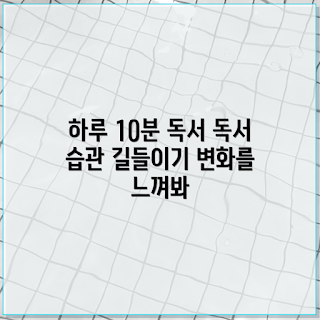 독서 습관, 하루 10분 독서법, 겨울 독서 추천, 2023 독서 트렌드, 자기계발 독서