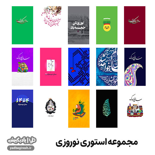 مجموعه گرافیکی استوری نوروز 1404