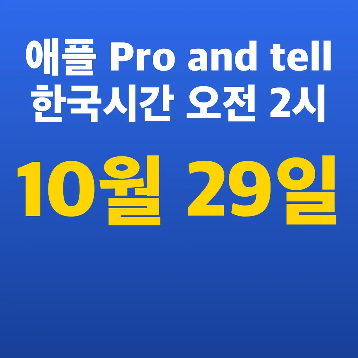 애플 Pro and tell 한국시간 10월 29일 오전 2시