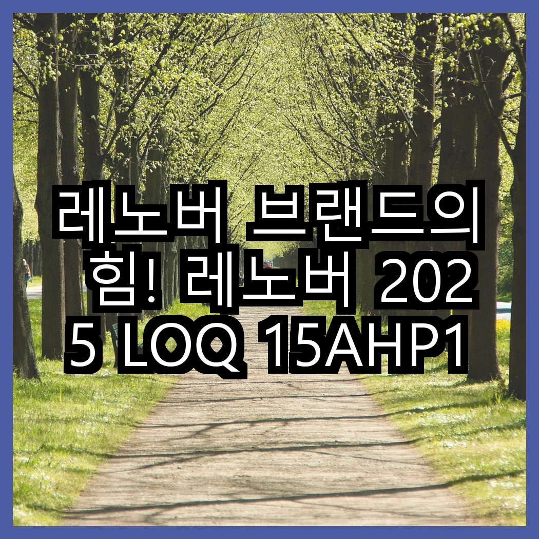 레노버 브랜드의 힘! 레노버 2025 LOQ 15AHP10 라이젠7 RTX 5060 대 레노버 2025 LOQ 15ARP9 라이젠7 RTX 4050, 어떤 선택이 더 나을까? 썸네일