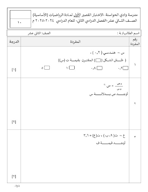 تجميع اختبارات قصيرة 1 - المجموعة 1 - رياضيات أساسية الصف 12 الفصل 2