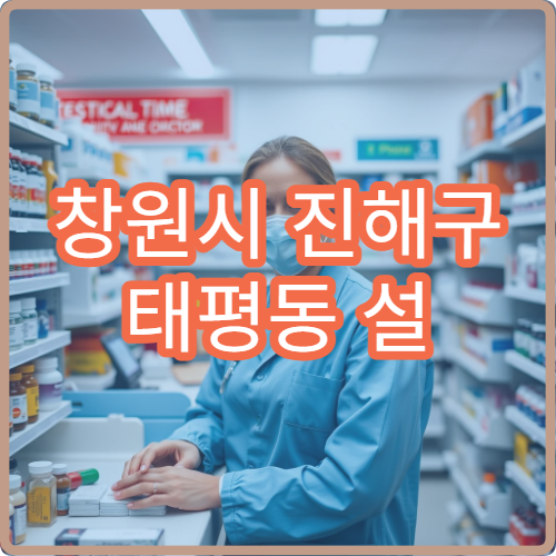 창원시 진해구 태평동 설 연휴 당번약국 늦게까지 운영하는 약국