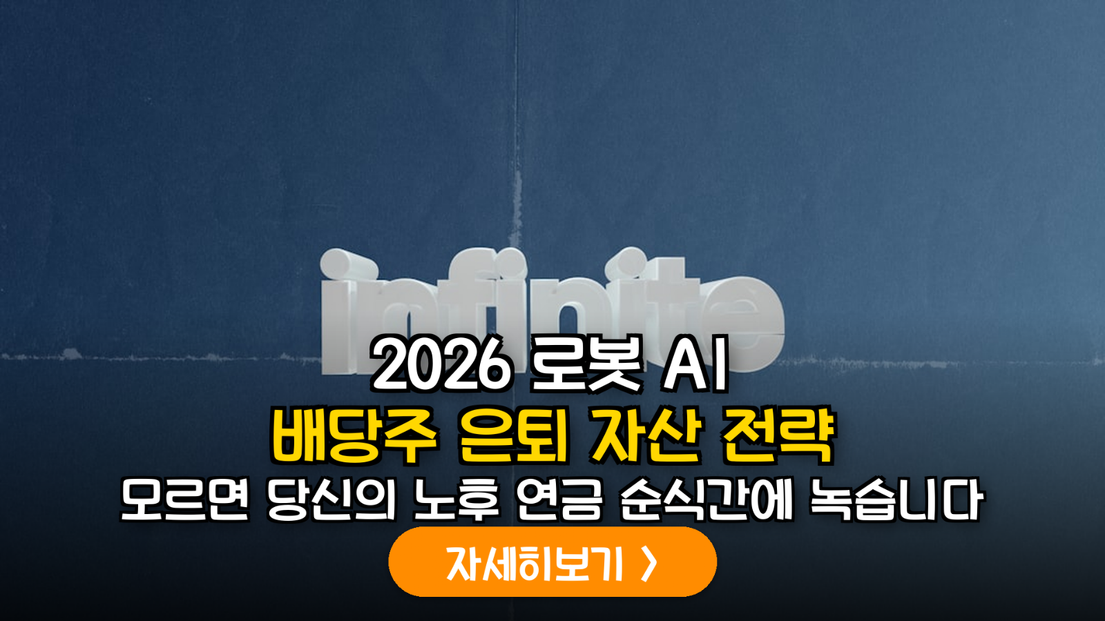 2026 AI 로봇 배당주 투자 전략