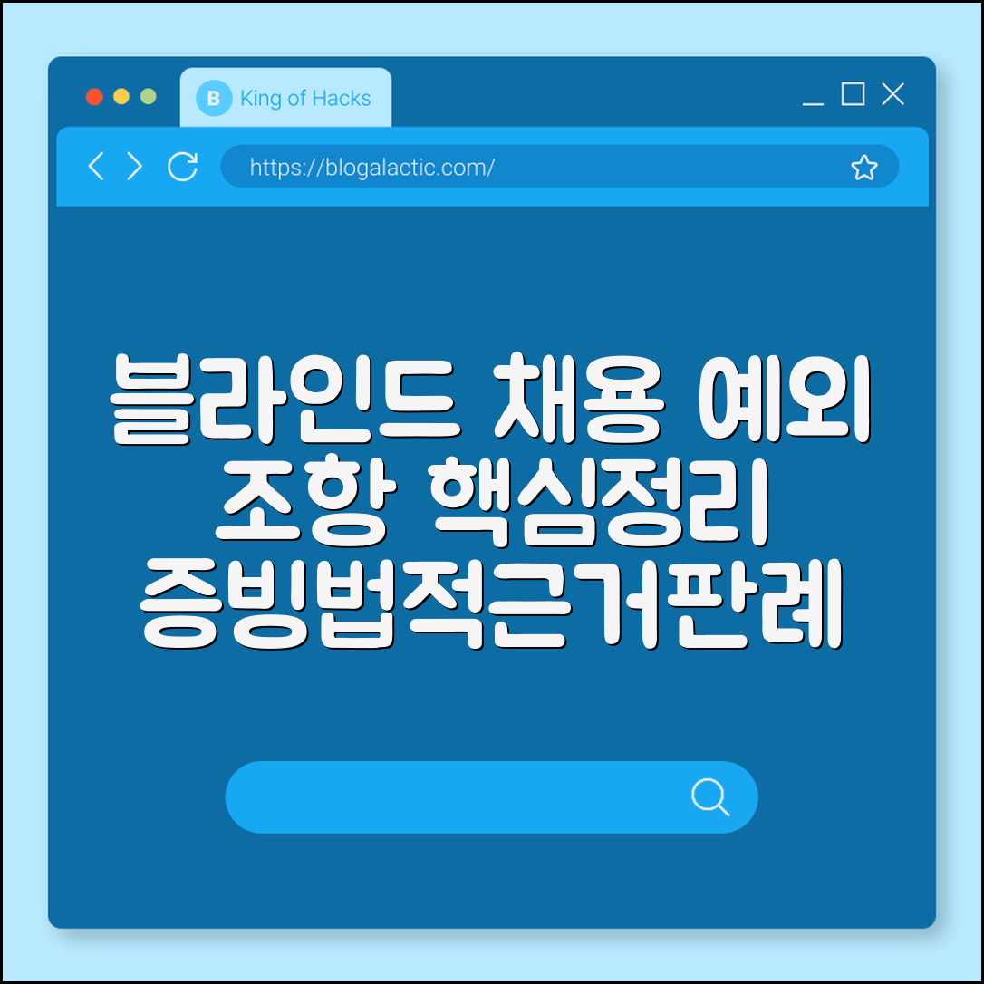 블라인드 채용 예외 조항 적용 (증빙, 법적근거, 판례)