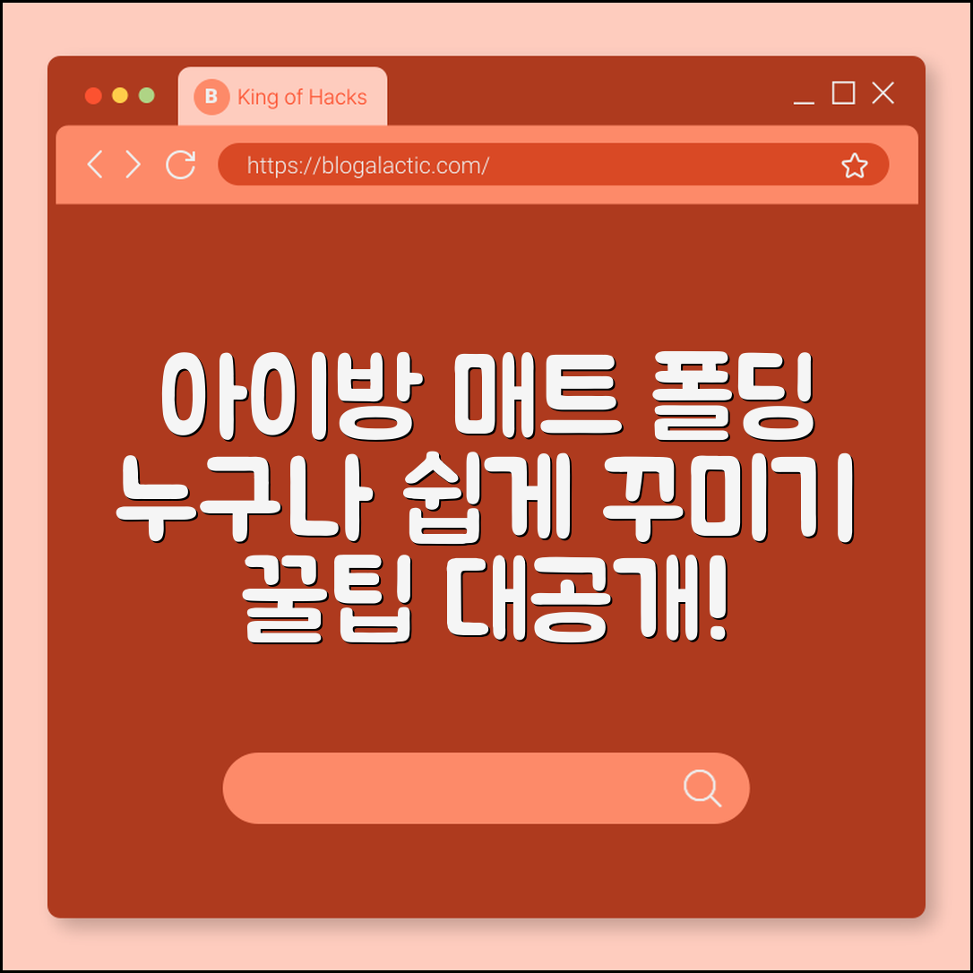 누구나 쉽게 꾸미는 아이방 매트 폴딩 팁