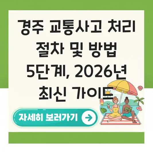 경주 교통사고 처리 절차 및 방법