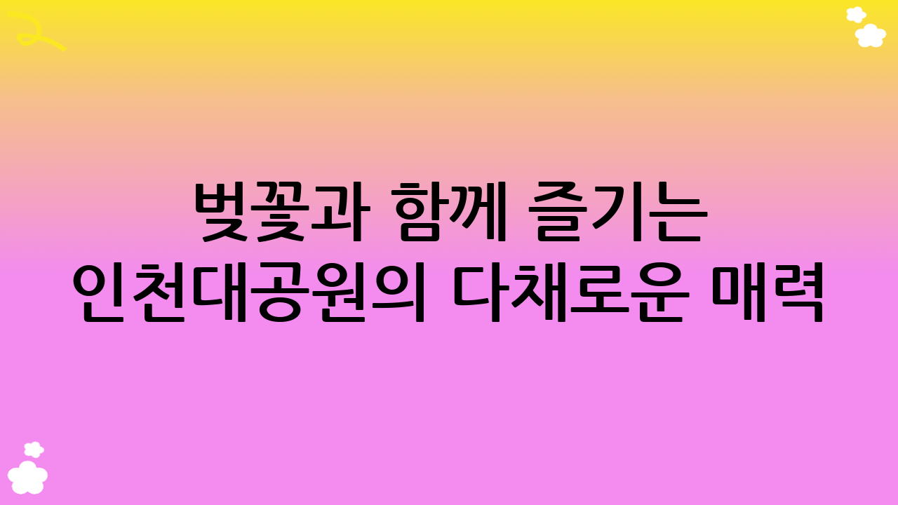 벚꽃과 함께 즐기는 인천대공원의 다채로운 매력