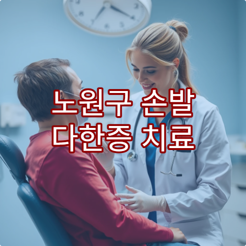 노원구 손발 다한증 치료 다한증 수술 가능한 병원