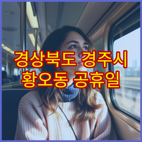 경상북도 경주시 황오동 공휴일 영업 약국 휴일에 찾기 쉬운 문 여는 약국