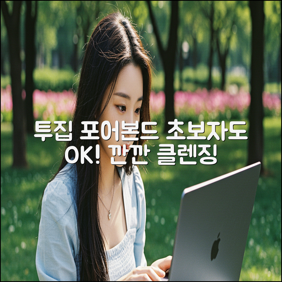 투집 포어본드 크림, 초보자도 쉽게 깐깐하게!