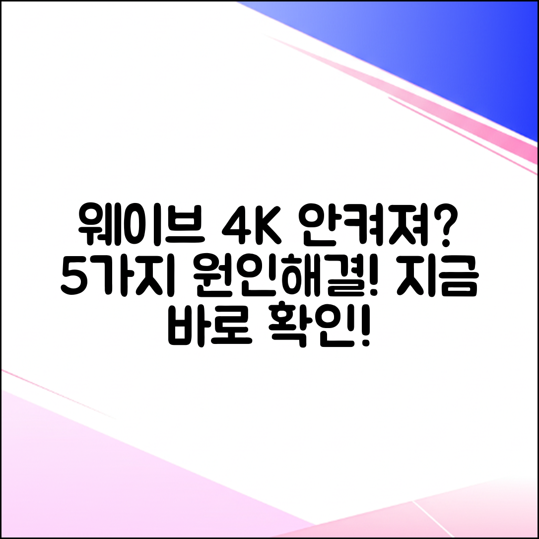 웨이브 4K 재생 안됨? 5가지 원인과 해결책!