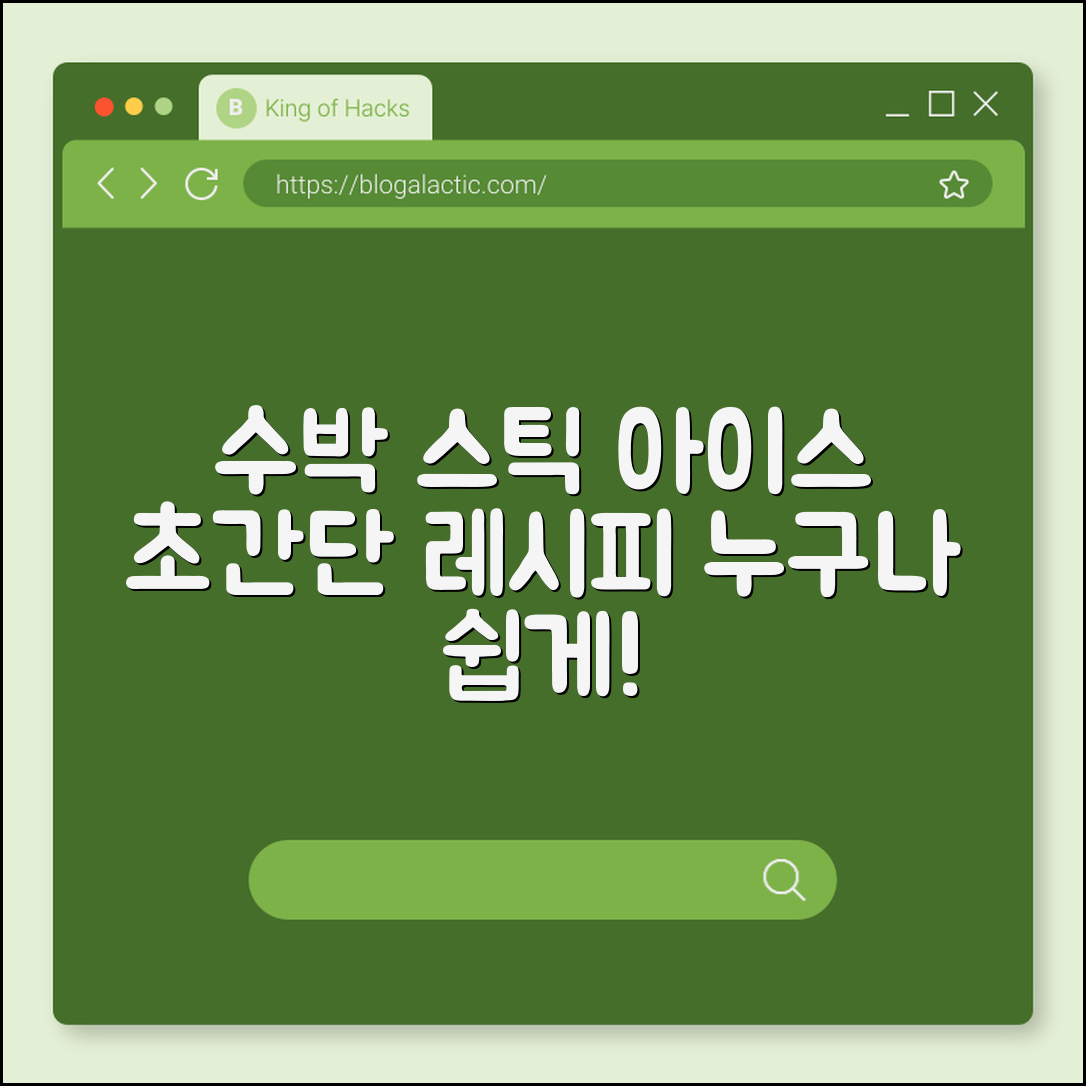누구나 쉽게 만드는 수박 스틱 아이스
