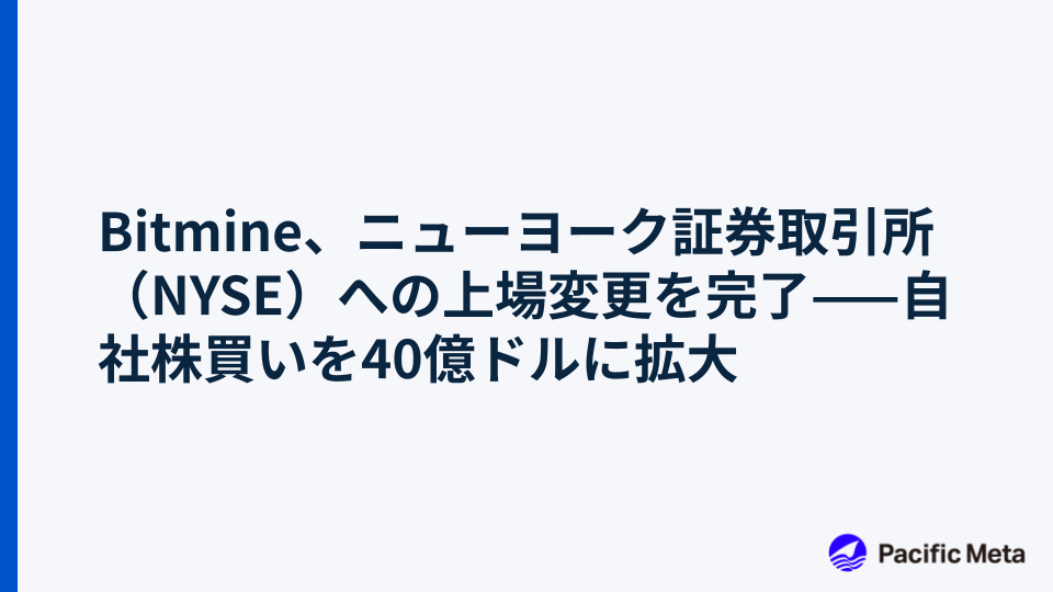 Bitmine、ニューヨーク証券取引所（NYSE）への上場変更を完了——自社株買いを40億ドルに拡大