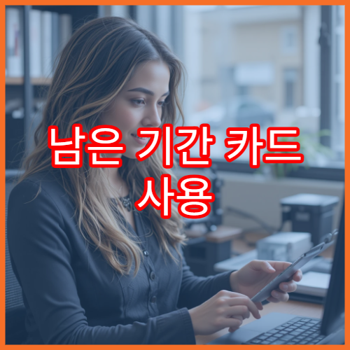 남은 기간 카드 사용 전략 | 연말정산 환급액 늘리는 소비법