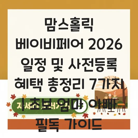 맘스홀릭 베이비페어 및 코엑스 베이비페어 2026 일정 및 사전등록 혜택 대표 이미지