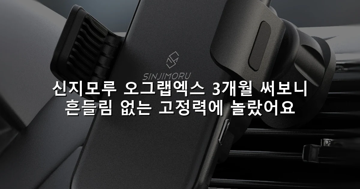 신지모루 오그랩엑스 3개월 써보니 흔들림 없는 고정력에 놀랐어요