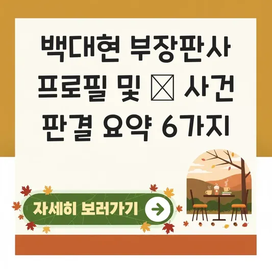 백대현 부장판사 프로필 및 최근 주요 사건 1심 선고 판결 내용 요약 대표 이미지