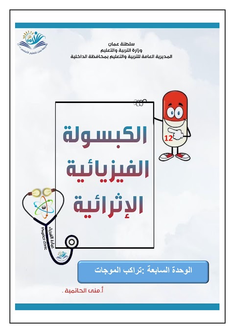 الكبسولة الفيزيائية الإثرائية للوحدات السابعة والثامنة والتاسعة مع الحل - فيزياء الصف 12 الفصل 2
