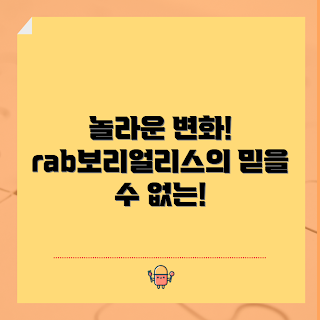 rab보리얼리스, 놀라운 변화, rab보리얼리스 특징, 변화의 과정, 식물 성장