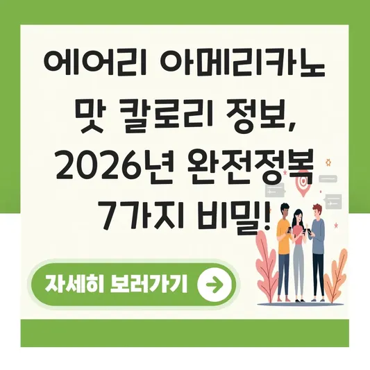 에어리 아메리카노 맛 칼로리 정보
