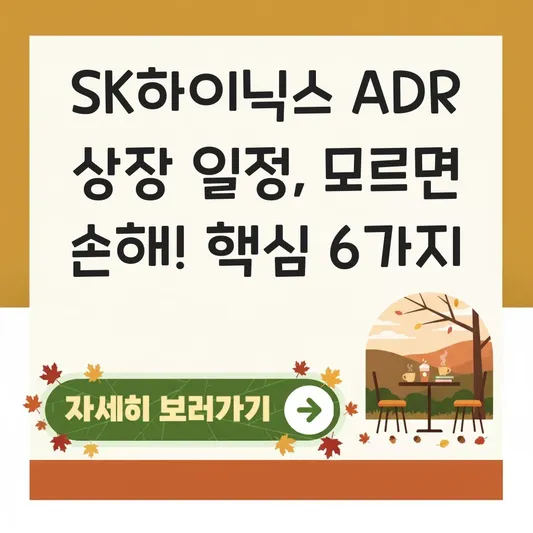 SK하이닉스 ADR 상장 일정 시간