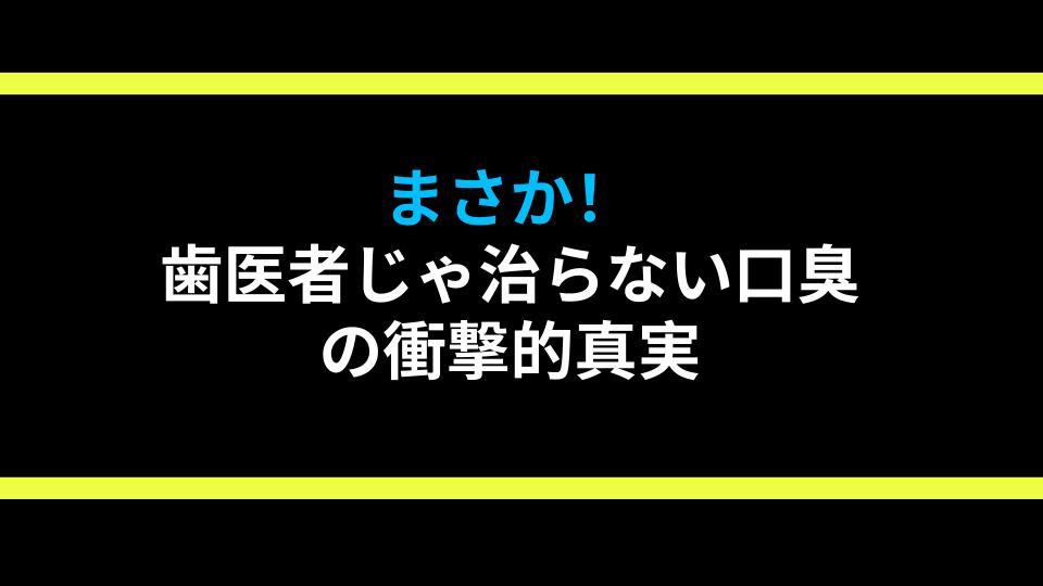 まさか！歯医者じゃ治らない口臭の衝撃的真実