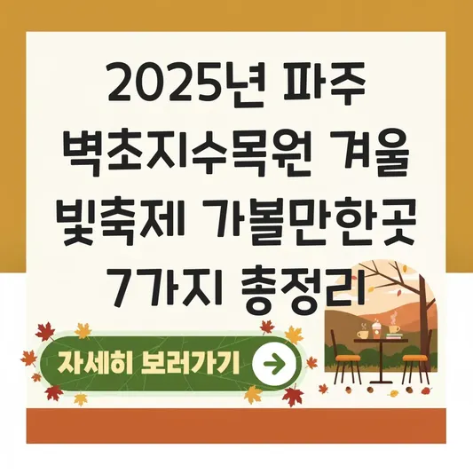 파주 벽초지수목원 겨울 빛축제 가볼만한곳 대표 이미지