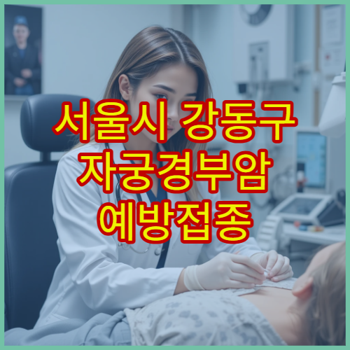 서울시 강동구 자궁경부암 예방접종 가능 병원과 비용·접종 일정 안내