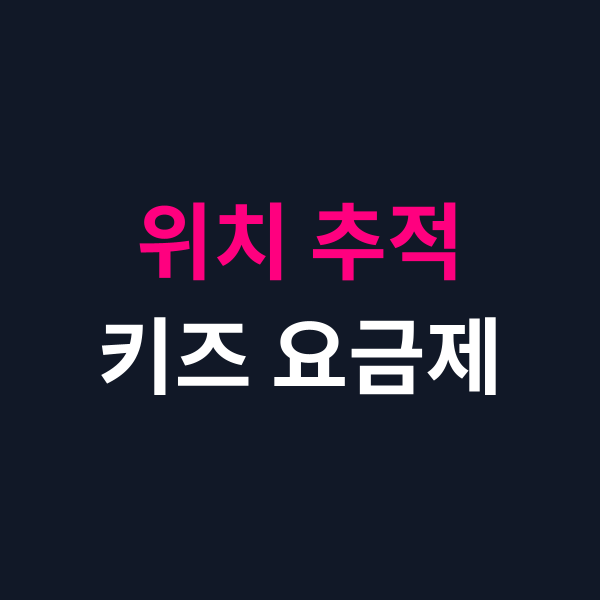 초등학생 스마트워치 위치 추적 키즈 요금제 추천