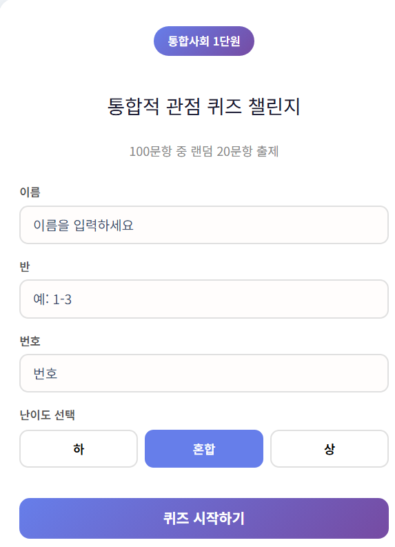 통합사회 1단원 퀴즈 챌린지 시작화면 이름 입력 난이도 선택
