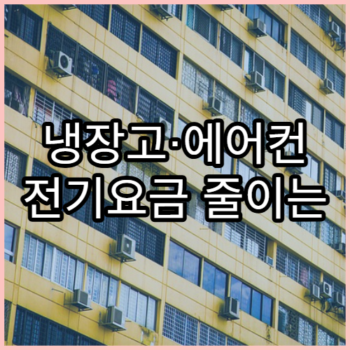 냉장고·에어컨 전기요금 줄이는 절전 설정법