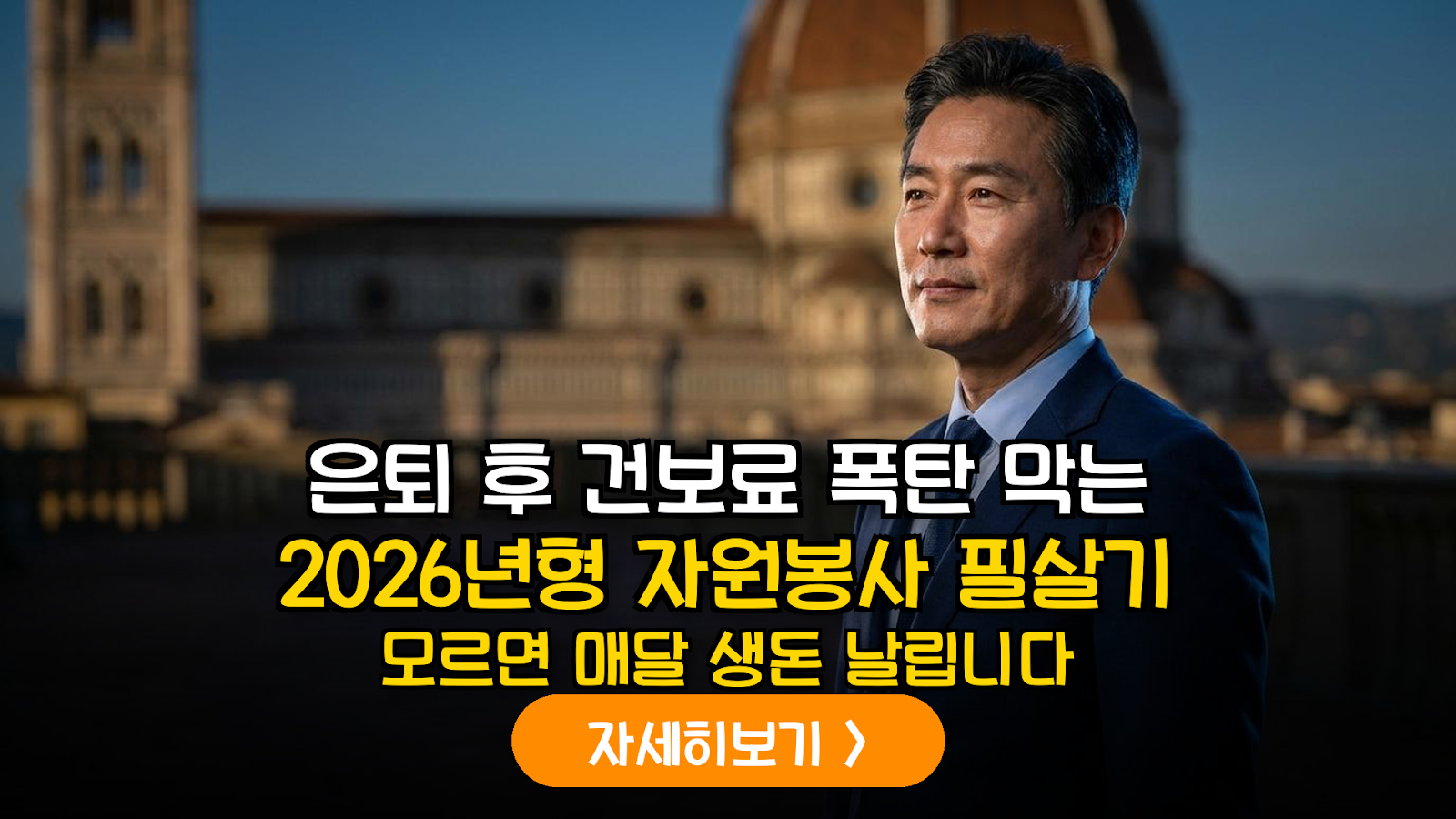 2026년 건강보험료 개편안 대응: 자원봉사 마일리지 적립을 통한 재산 점수 차감 전략 및 실무 이행 가이드