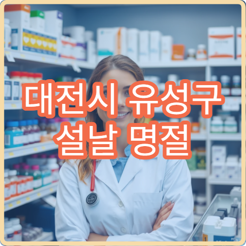 대전시 유성구 설날 명절 한의원 진료 가능한 곳 모음