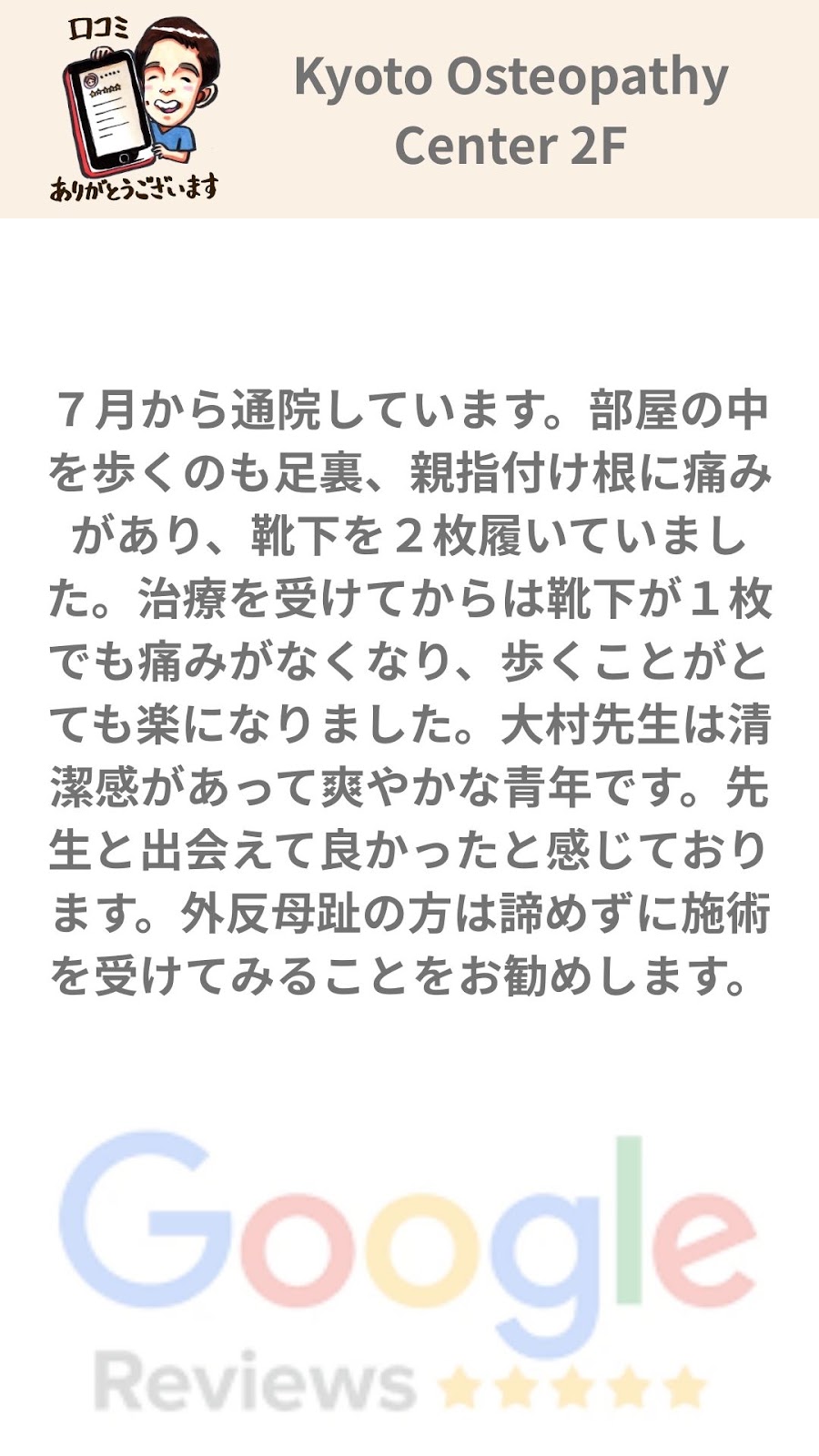 何十年も続く外反母趾でも、痛みまで諦める必要はあるのか Googleレビュー