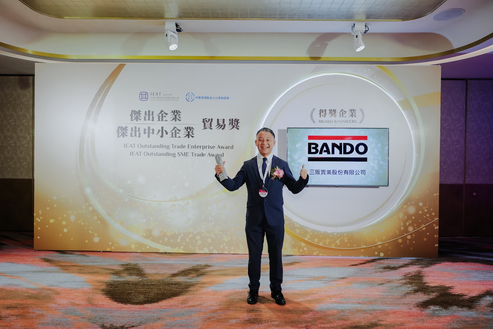 三阪實業榮獲2026 IEAT傑出中小企業貿易獎全體合影