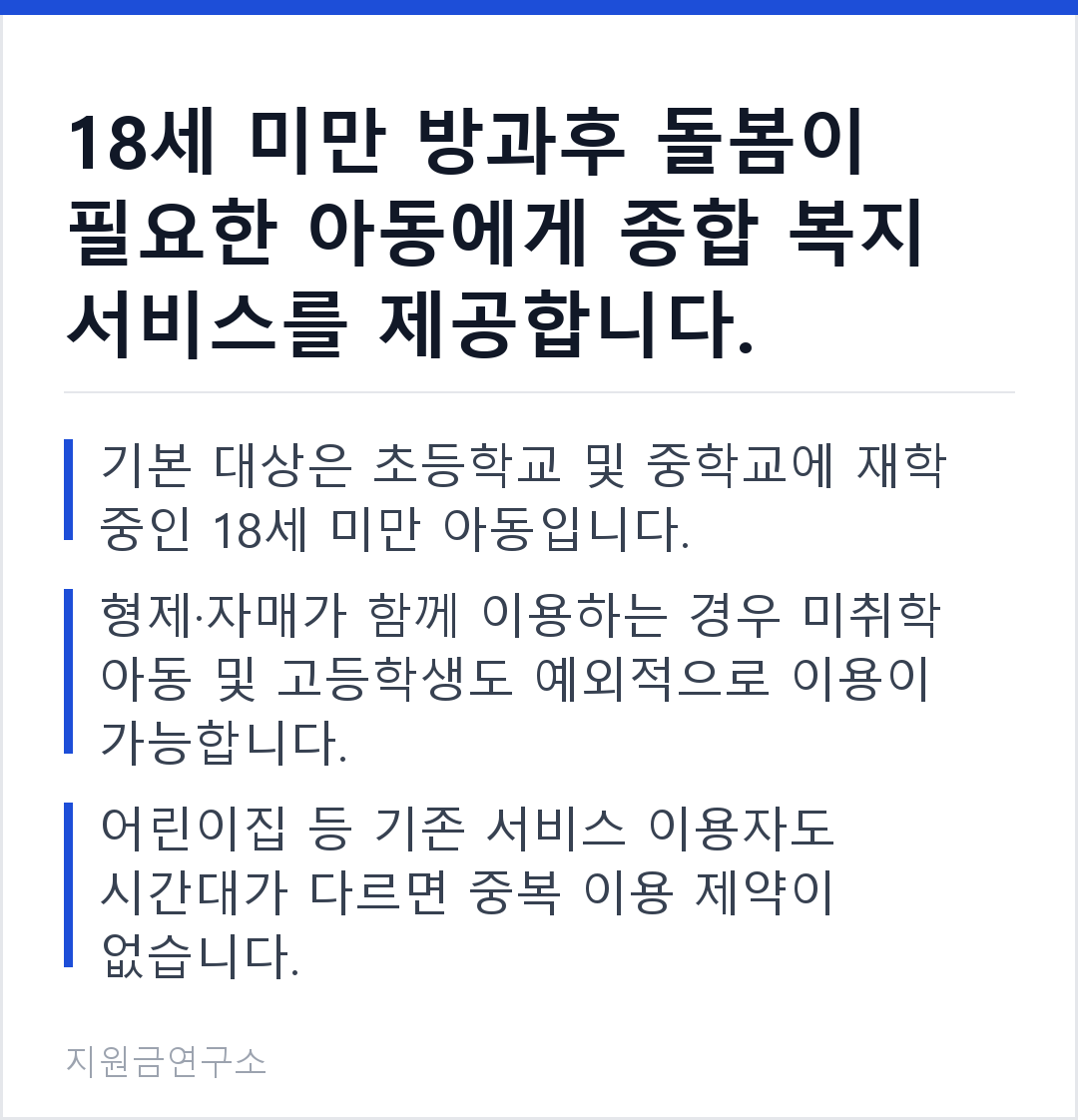 18세 미만 방과후 돌봄이 필요한 아동에게 종합 복지 서비스를 제공합니다. 기본 대상은 초등학교 및 중학교에 재학 중인 18세 미만 아동입니다. 형제·자매가 함께 이용하는 경우 미취학 아동 및 고등학생도 예외적으로 