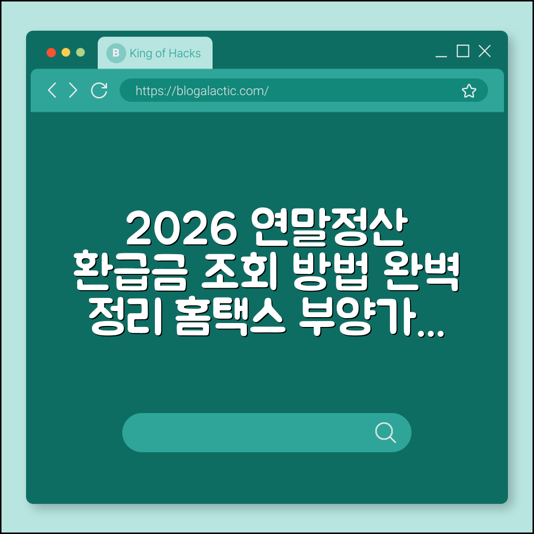 2026년 연말정산 환급금 조회 방법 및 기간 완벽 정리 (국세청 홈택스, 간소화서비스, 부양가족 공제)