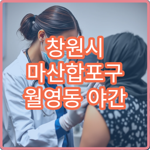 창원시 마산합포구 월영동 야간 정신건강의학과 불면 상담