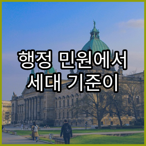 행정 민원에서 세대 기준이 적용되는 대표적인 사례