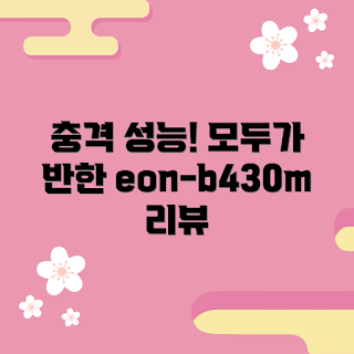 eon-b430m, 게이밍 퍼포먼스, 가격 대비 성능, 초보자 추천, 컴퓨터 부품