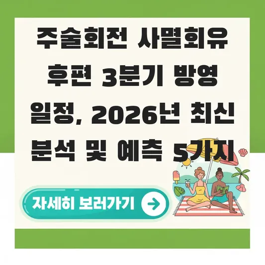 주술회전 사멸회유 후편 3분기 방영 일정