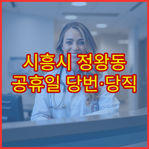 시흥시 정왕동 공휴일 당번·당직 약국 오늘 영업 중 운영 약국 찾기