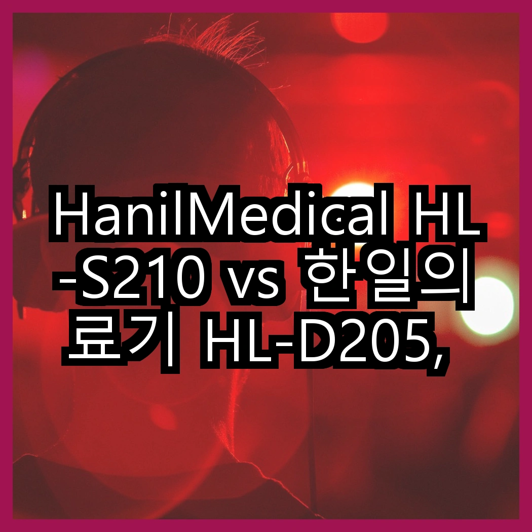 HanilMedical HL-S210 vs 한일의료기 HL-D205, 어떤 전기요가 더 따뜻할까요? 썸네일