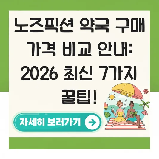 노즈픽션 약국 구매 가격 비교 안내