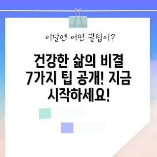 오투라이프, 건강한 삶, 웰빙 팁, 건강 유지, 라이프스타일 변화
