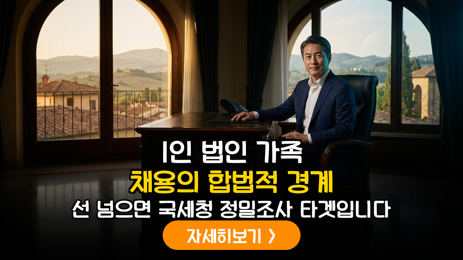 은퇴 후 1인 법인 건보료 절감과 가족 채용 법적 경계선 (2026)