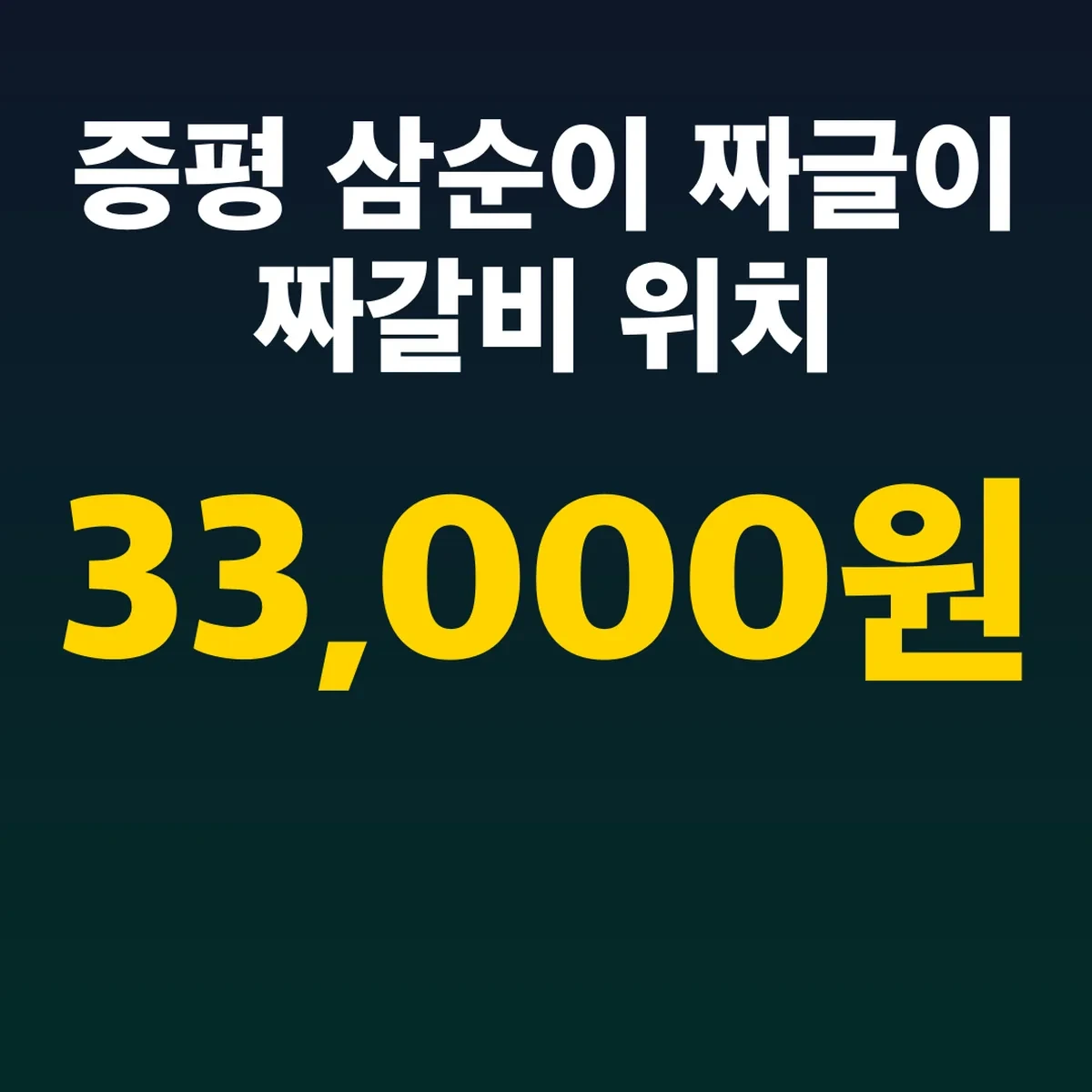 증평 삼순이 짜글이 짜갈비 위치, 2인 33,000원