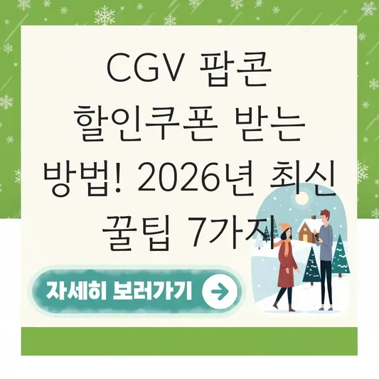 CGV 팝콘 할인쿠폰 받는 방법