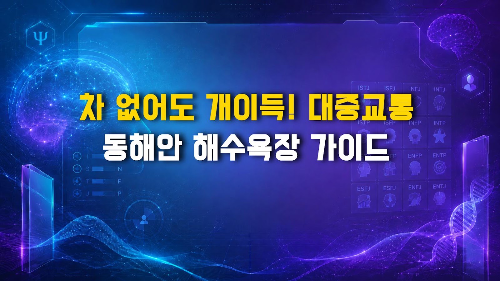 차 없어도 개이득! 대중교통 동해안 해수욕장 가이드